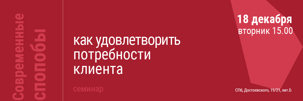 Как удовлетворить потребности клиента